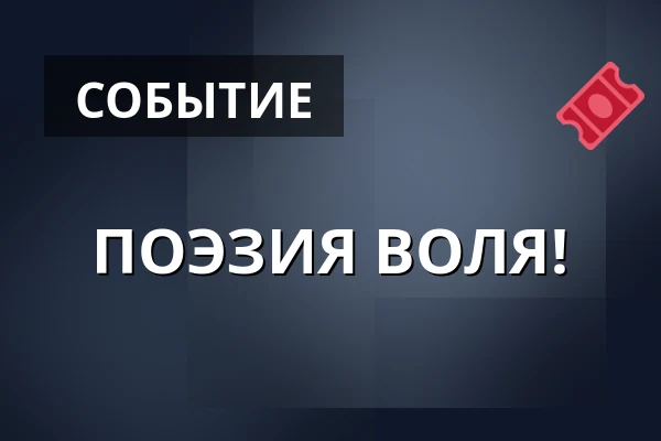 ПОЭЗИЯ ВОЛЯ! — Cross Club, Прага