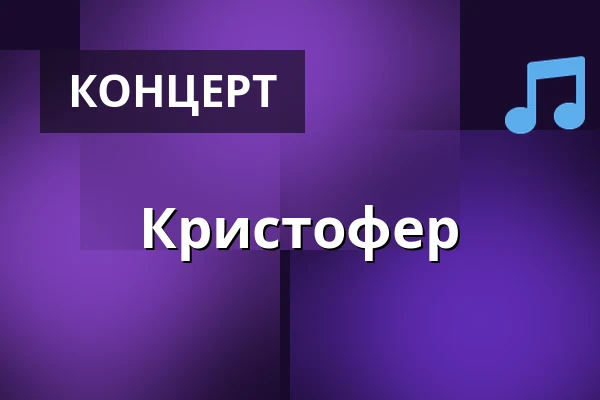Кристофер — Bio Oko, Прага