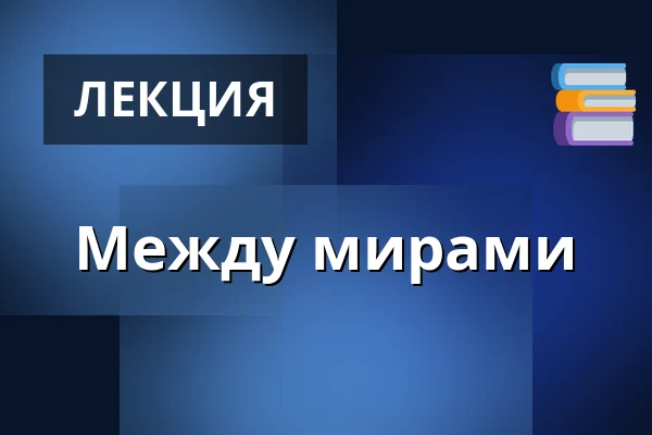 Между мирами — Lumos, Брно