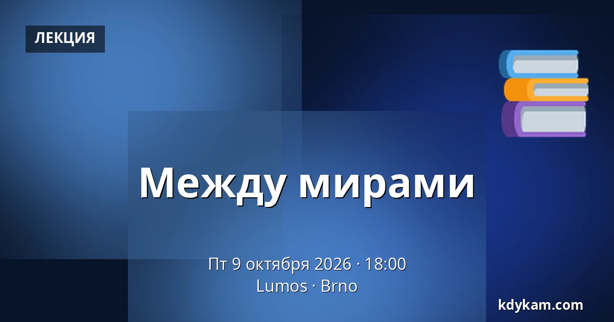 Между мирами — Lumos, Брно