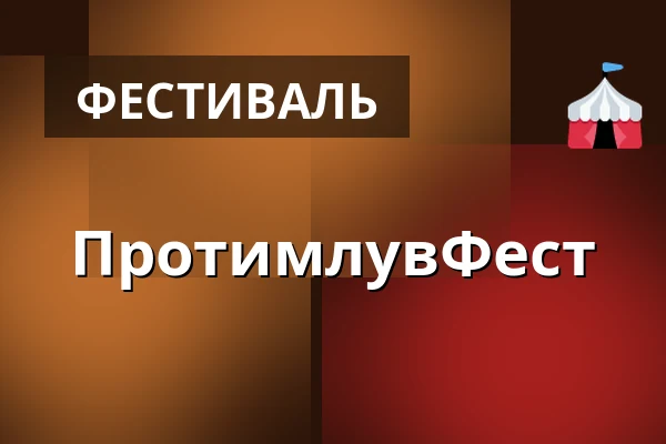 ПротимлувФест — Galerie výtvarného umění v Ostravě, p.o., Острава