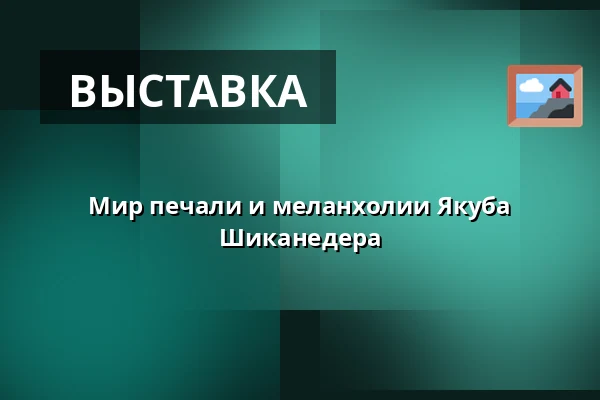 Мир печали и меланхолии Якуба Шиканедера — Galerie výtvarného umění v Ostravě, p.o., Острава
