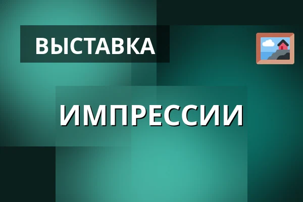 ИМПРЕССИИ — Velký sál Záložny, Литовель