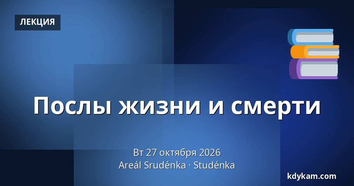 Послы жизни и смерти — Комплекс Студенка, Studénka