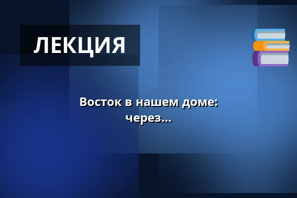 Восток в нашем доме: коллекционирование и дальние страны через Напрстека / Существует ли вообще место, которое туристы не открыли - и не привезли домой? — Národní muzeum, Прага