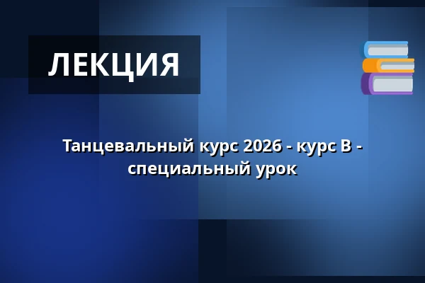 Танцевальный курс 2026 - курс B - специальный урок — Adalbertinum, Velký sál, Градец-Кралове