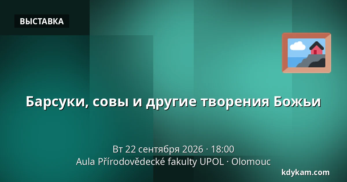 Барсуки, совы и другие творения Божьи — Аула Факультета естественных наук УПОЛ, Оломоуц