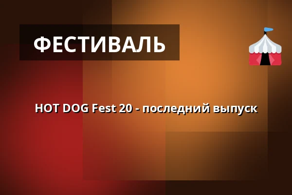 HOT DOG Fest 20 - последний выпуск — Клуб Мир, Угерске-Градиште