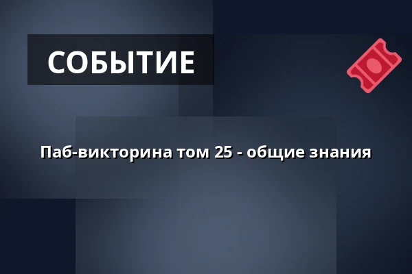 Паб-викторина том 25 - общие знания — Sokolovna, Босковице