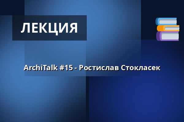 ArchiTalk #15 - Ростислав Стокласек — Prostor (Panský dvůr), Босковице