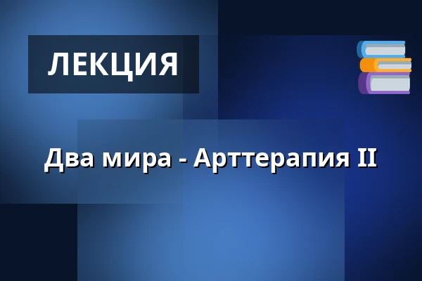 Два мира - Арттерапия II — Prostor (Panský dvůr), Босковице