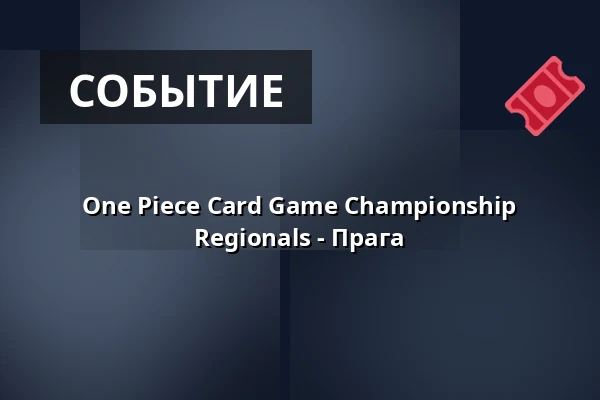 One Piece Card Game Championship Regionals - Прага — PVA Expo Praha Letňany, Прага