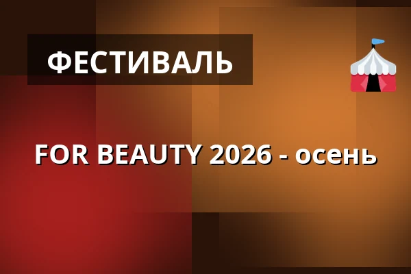 FOR BEAUTY 2026 - осень — PVA Expo Praha Letňany, Прага