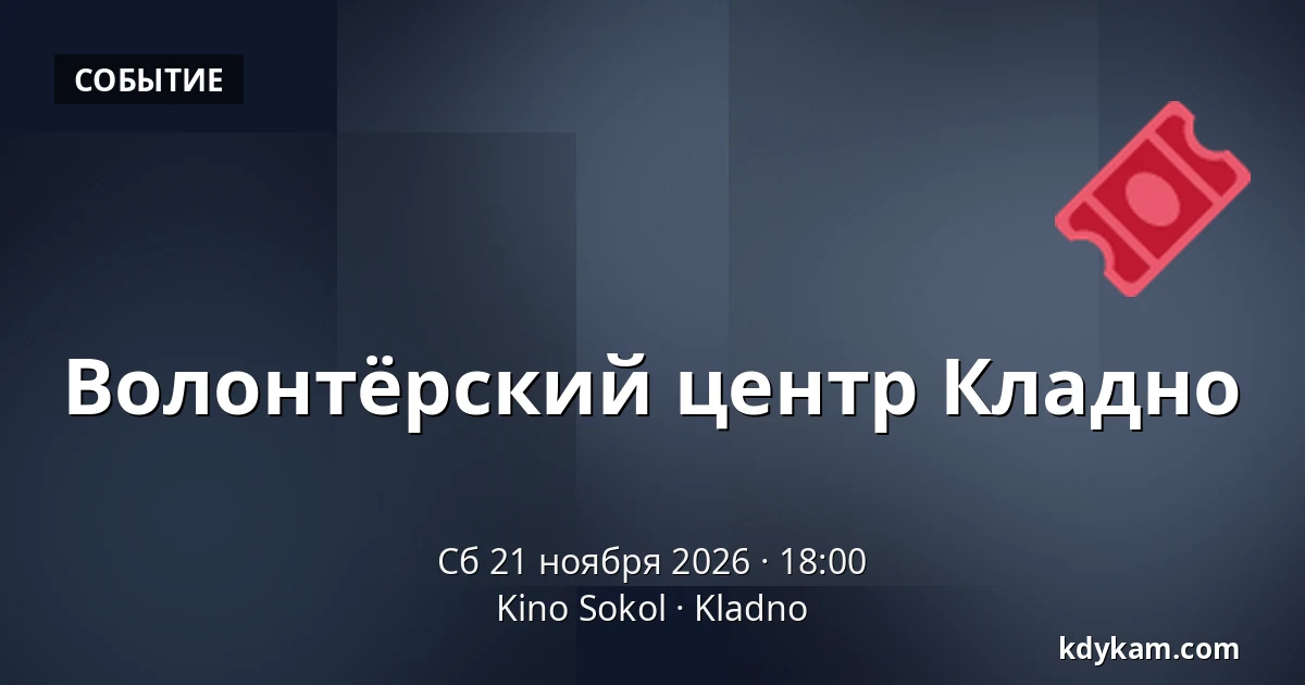 Волонтёрский центр Кладно — Kino Sokol, Кладно