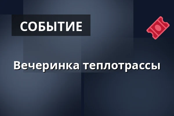 Вечеринка теплотрассы — Kino Sokol, Кладно