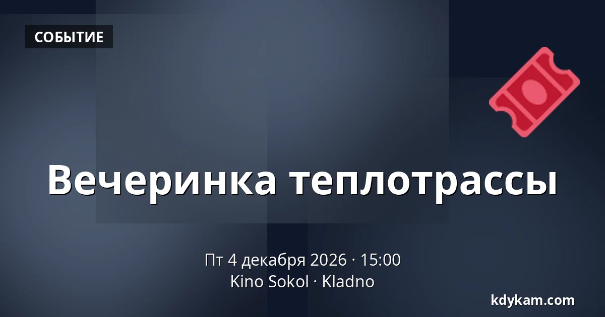 Вечеринка теплотрассы — Kino Sokol, Кладно