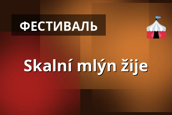 Skalní mlýn žije — Дом природы Моравского карста, Бланско
