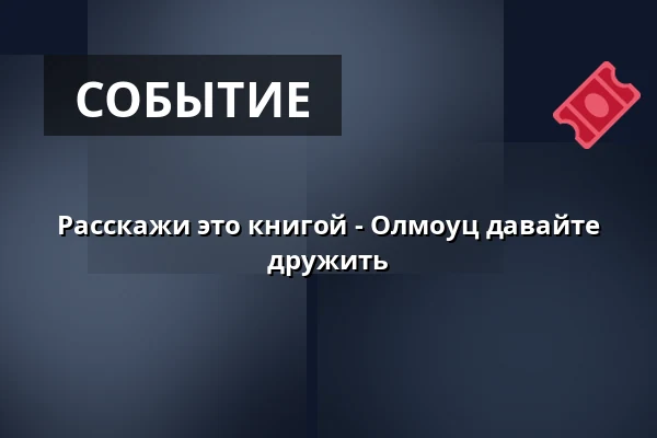 Расскажи это книгой - Олмоуц давайте дружить — Červený kostel v Olomouci, Оломоуц