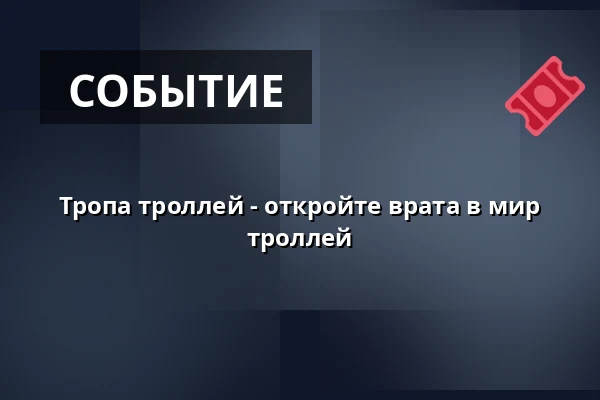 Тропа троллей - откройте врата в мир троллей — KC Kamenice, Kamenice