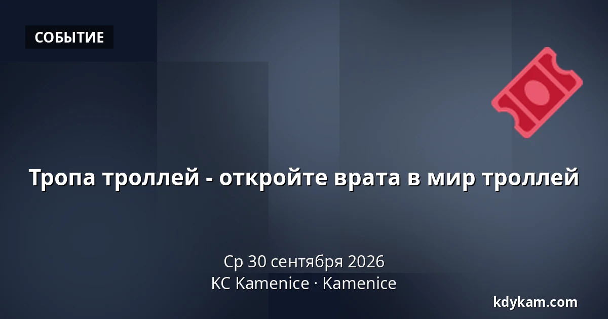 Тропа троллей - откройте врата в мир троллей — KC Kamenice, Kamenice