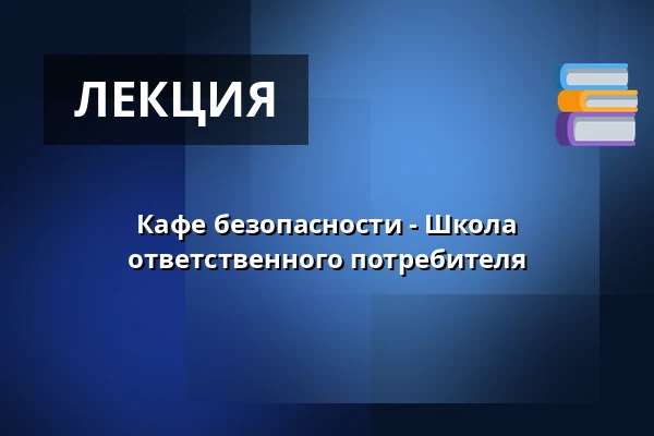 Кафе безопасности - Школа ответственного потребителя — KC Kamenice, Kamenice