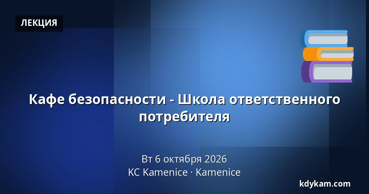 Кафе безопасности - Школа ответственного потребителя — KC Kamenice, Kamenice