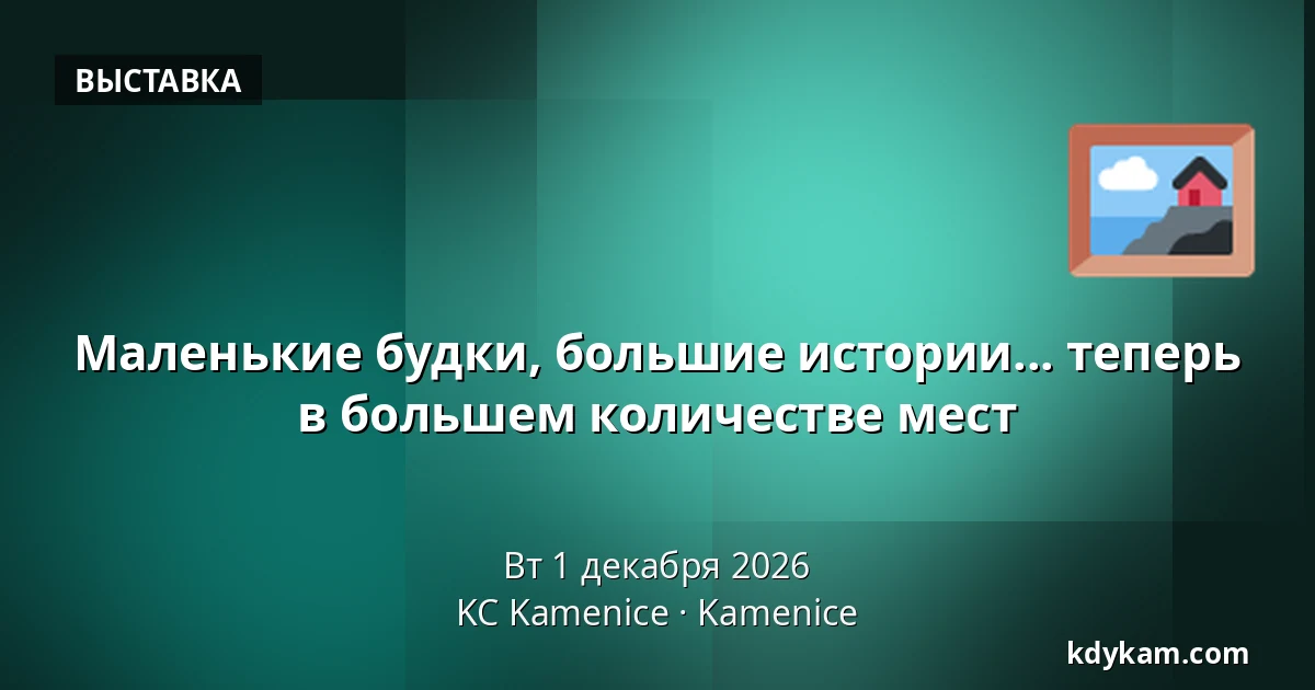 Маленькие будки, большие истории... теперь в большем количестве мест — KC Kamenice, Kamenice
