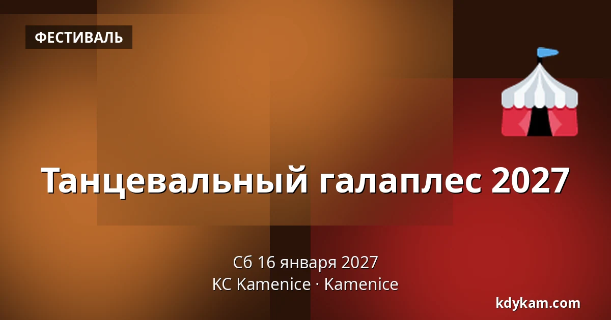 Танцевальный галаплес 2027 — KC Kamenice, Kamenice
