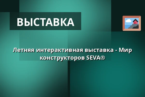Летняя интерактивная выставка - Мир конструкторов SEVA® — Městské kulturní středisko, Rožmitál pod Třemšínem