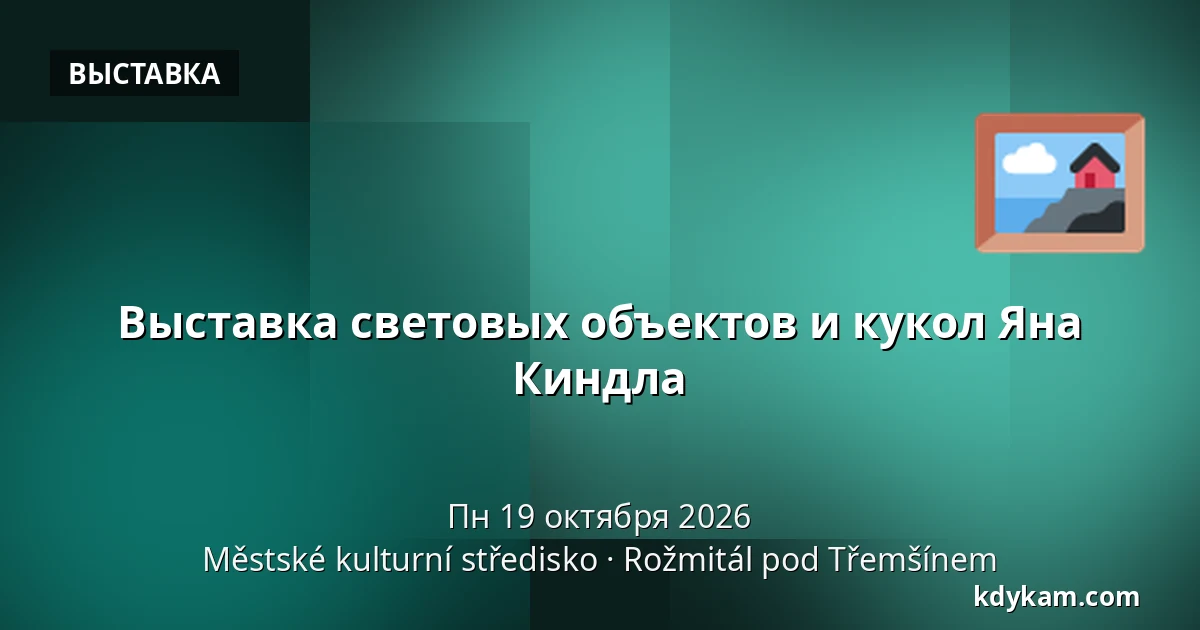 Выставка световых объектов и кукол Яна Киндла — Městské kulturní středisko, Rožmitál pod Třemšínem