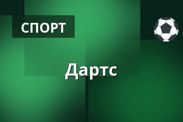 Дартс — IC Broumovska, Броумов