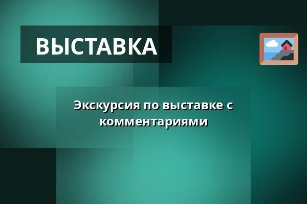 Экскурсия по выставке с комментариями — Галерея Йосефа Ямбора, Тишнов