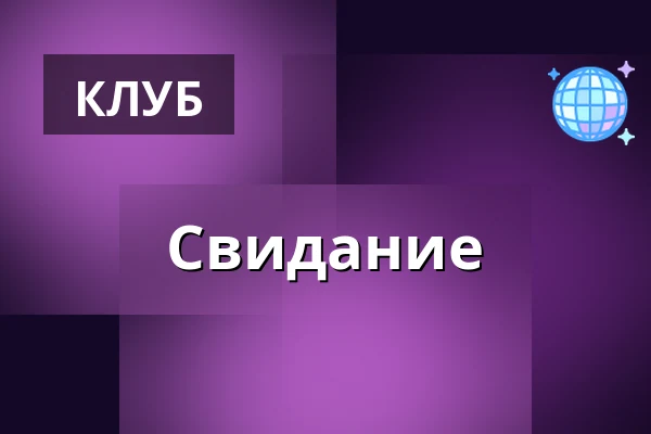 Свидание — Клубовна, Прага