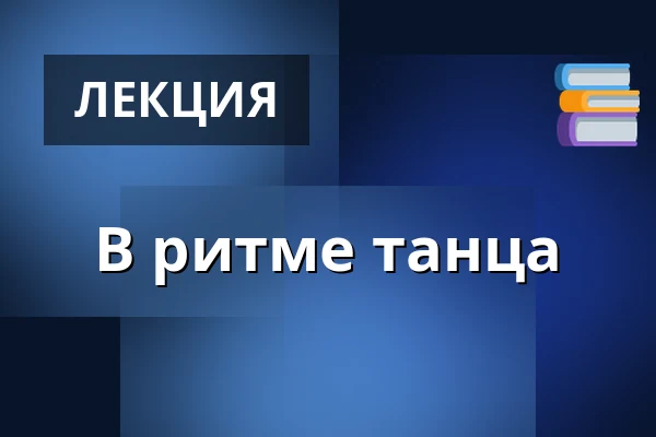 В ритме танца — Koncertní sál MK, Литовель