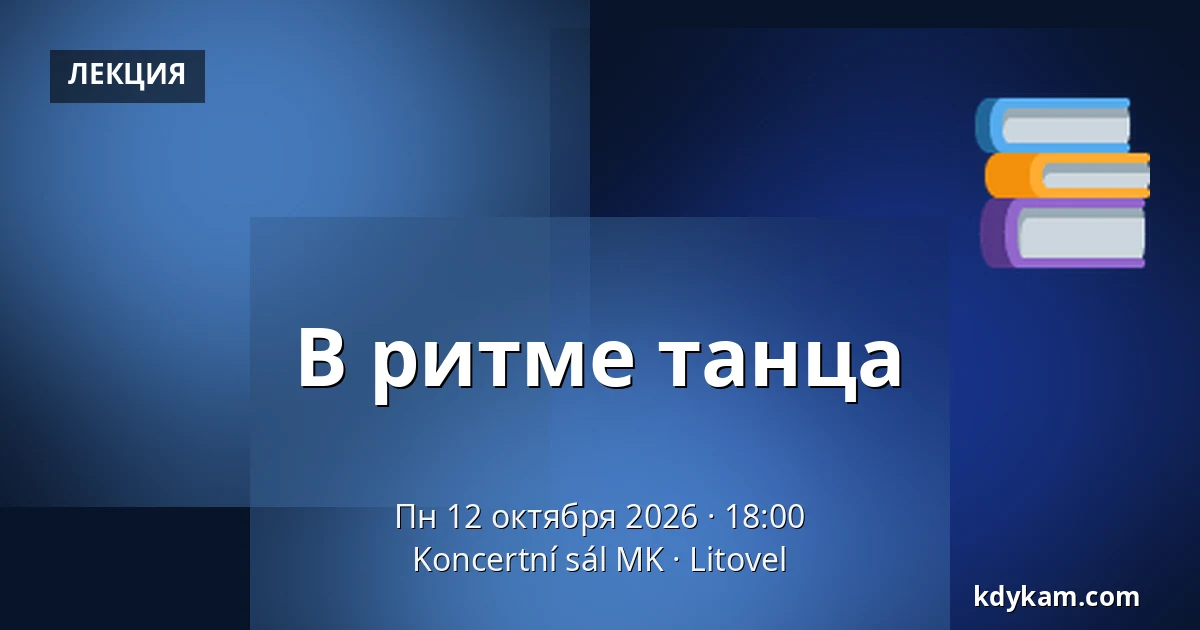 В ритме танца — Koncertní sál MK, Литовель