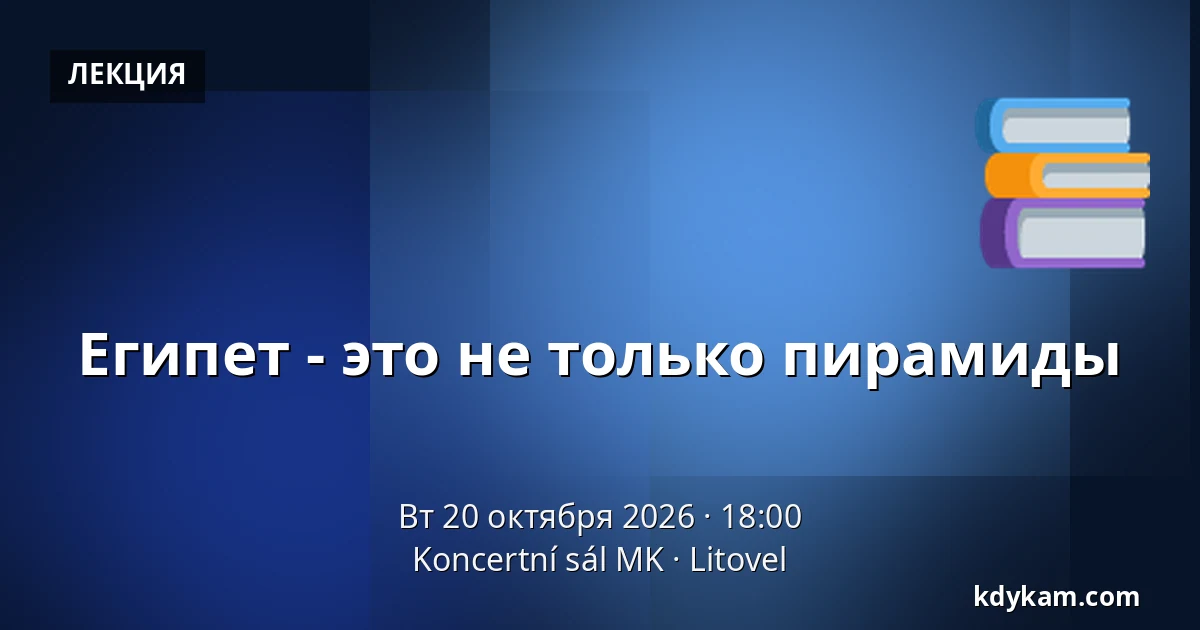 Египет - это не только пирамиды — Koncertní sál MK, Литовель