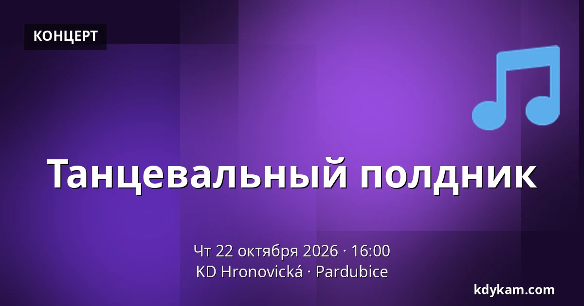 Танцевальный полдник — KD Hronovická, Пардубице