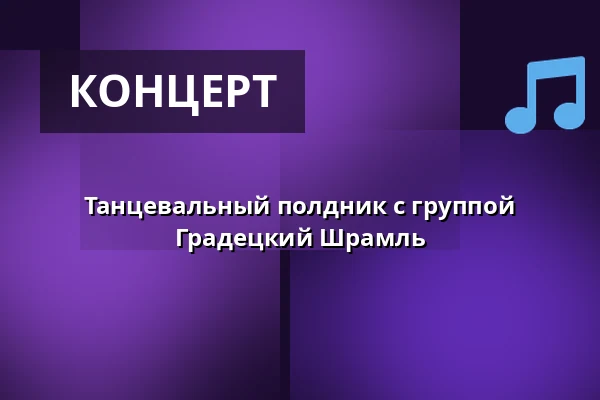 Танцевальный полдник с группой Градецкий Шрамль — KD Hronovická, Пардубице