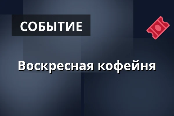 Воскресная кофейня — Městské divadlo Bílina, Билина