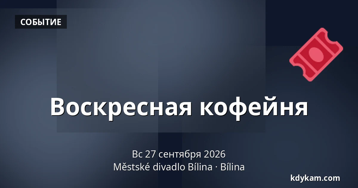 Воскресная кофейня — Městské divadlo Bílina, Билина