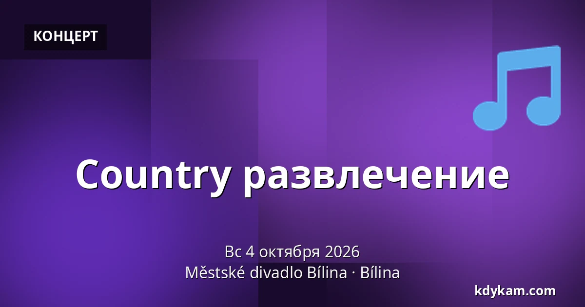 Country развлечение — Městské divadlo Bílina, Билина