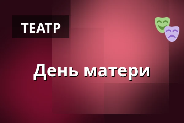 День матери — Městské divadlo Bílina, Билина