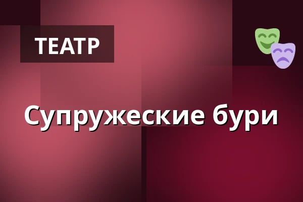 Супружеские бури — Městské divadlo Bílina, Билина