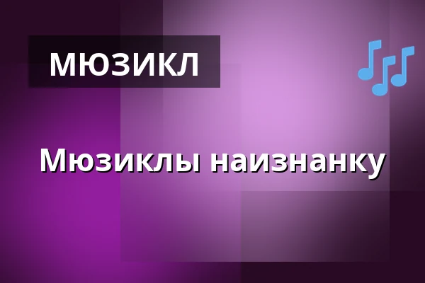 Мюзиклы наизнанку — Městské divadlo Bílina, Билина