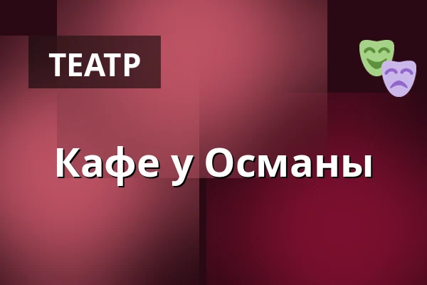 Кафе у Османы — Městské divadlo Bílina, Билина
