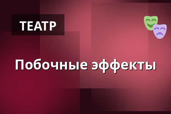 Побочные эффекты — Městské divadlo Bílina, Билина