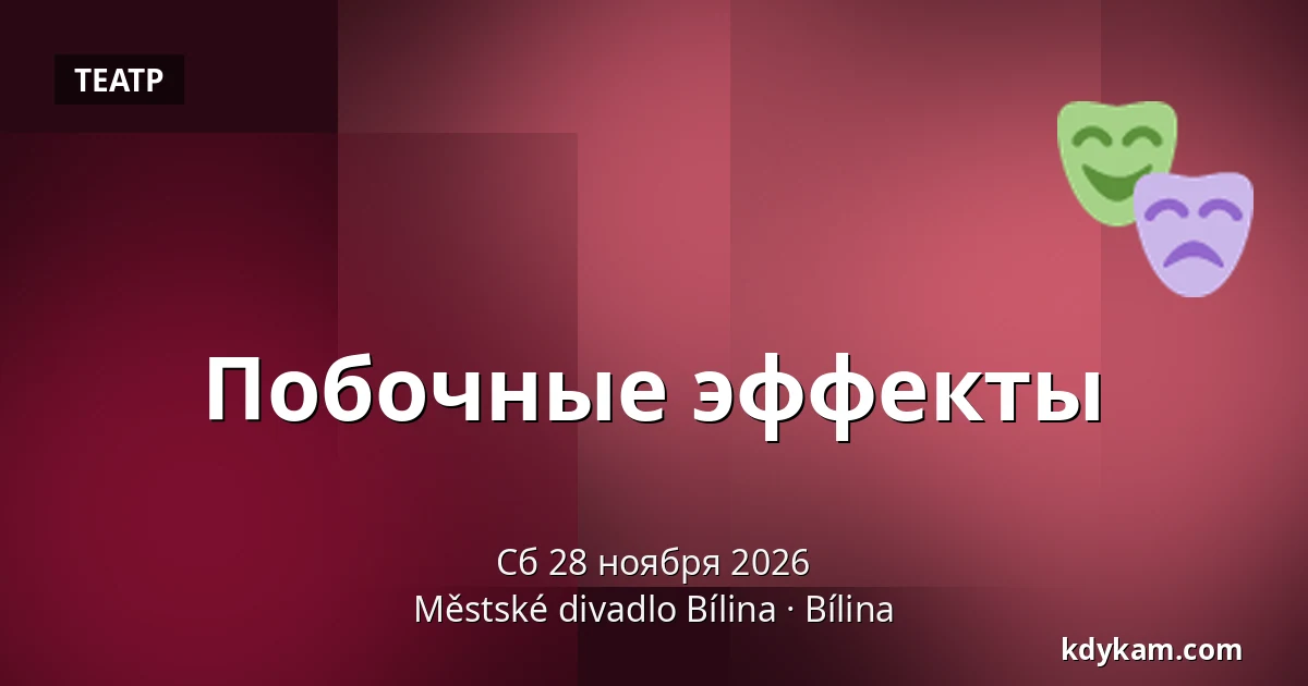 Побочные эффекты — Městské divadlo Bílina, Билина