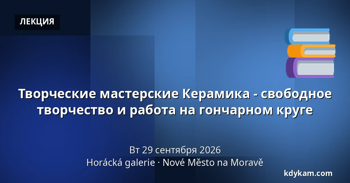 Творческие мастерские Керамика - свободное творчество и работа на гончарном круге — Галерея Горацка, Новое-Место-на-Мораве