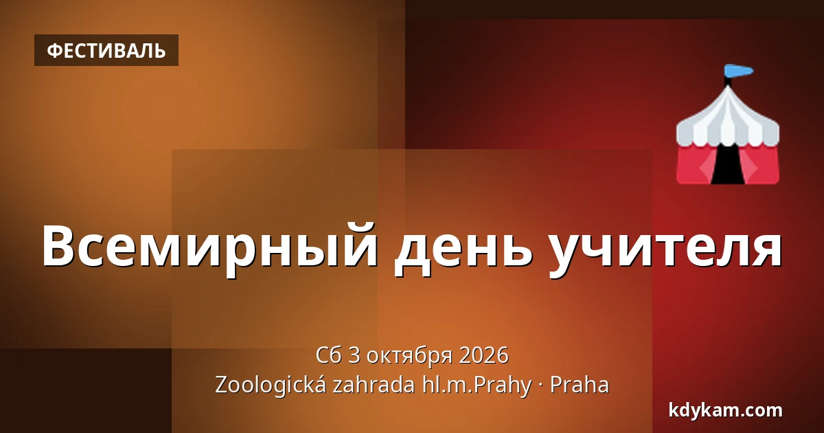 Всемирный день учителя — Зоологический сад Праги, Прага