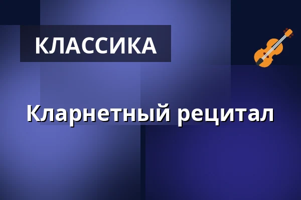 Кларнетный рецитал — Dům kultury, Френштат-под-Радгоштем